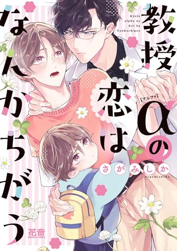 教授αの恋はなんかちがうの表紙