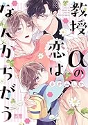 教授αの恋はなんかちがう