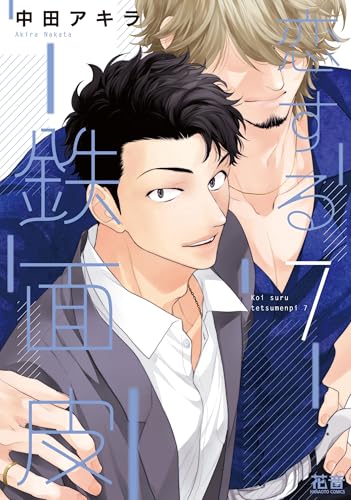 恋する鉄面皮　7