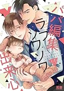 パパ編集ラブソワソワ出来心