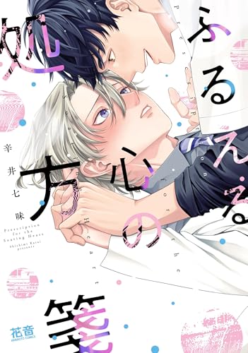 ふるえる心の処方箋