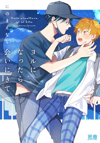 ヨルになったら会いにきて