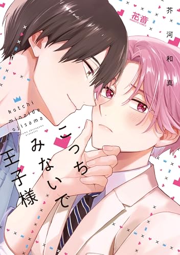 こっちみないで王子様