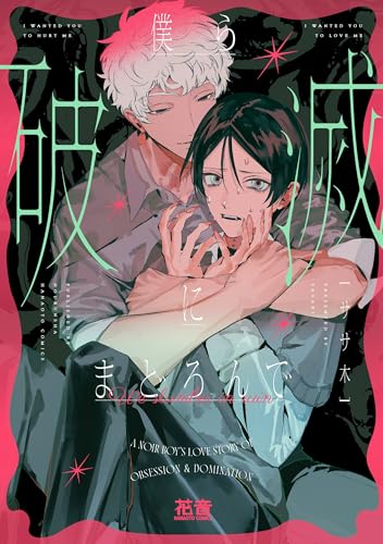 僕ら破滅にまどろんで