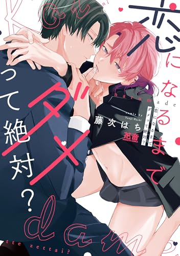 恋になるまでダメって絶対?