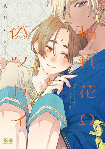 枯れ花Ωと偽ツガイ