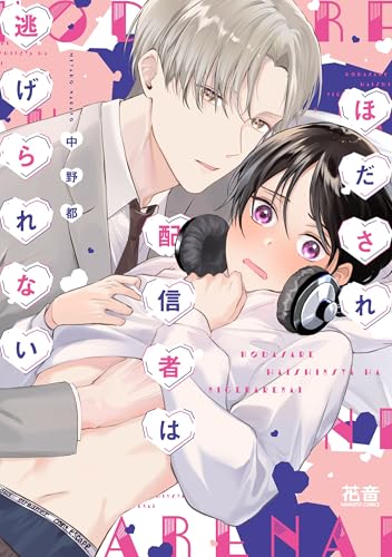 ほだされ配信者は逃げられない