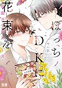 ぼっちDKに花束をー学園ガーデンバースー