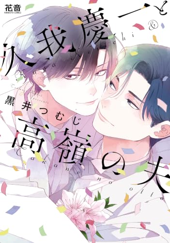 久我慶一と高嶺の夫