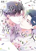 久我慶一と高嶺の夫