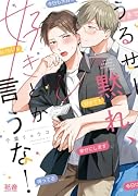 うるせー黙れ、好きとか言うな!