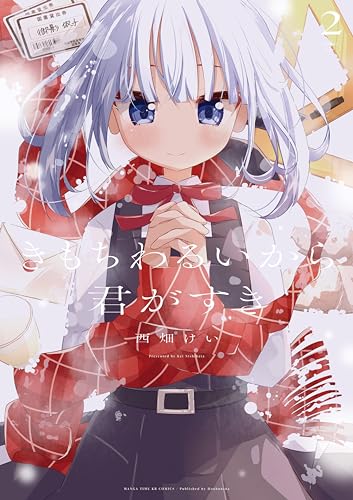 きもちわるいから君がすき　2