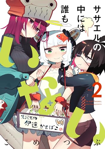 ササエルの中には誰もいない　2