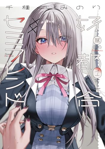 好都合セミフレンド　1