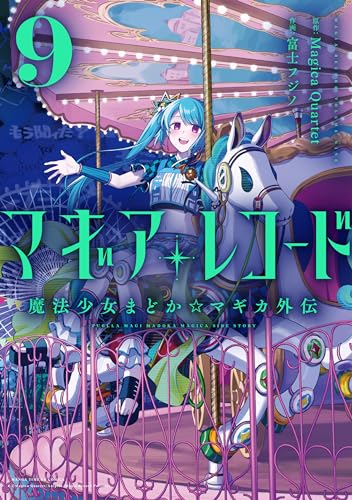 マギアレコード 魔法少女まどか☆マギカ外伝　9