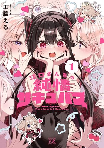 江口さんちの純情サキュバスの表紙