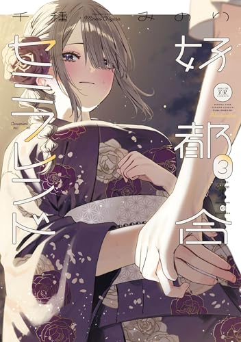 好都合セミフレンド　3