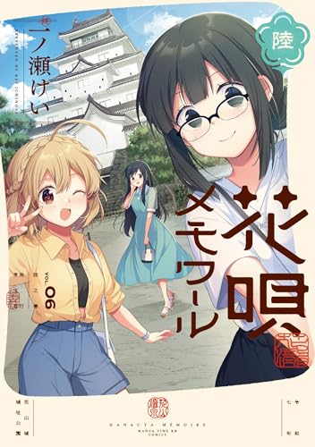 花唄メモワール　6