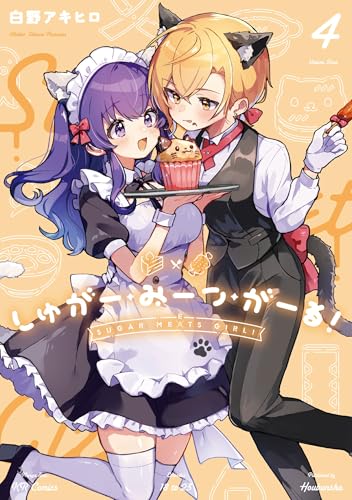 しゅがー・みーつ・がーる！　4