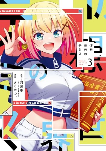 仮想世界のテミス　3