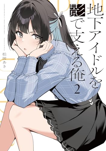 地下アイドルを影で支える俺 2