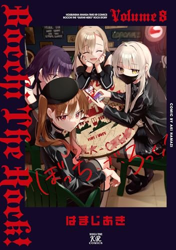 ぼっち・ざ・ろっく！　8