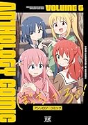 ぼっち・ざ・ろっく！アンソロジーコミック　6