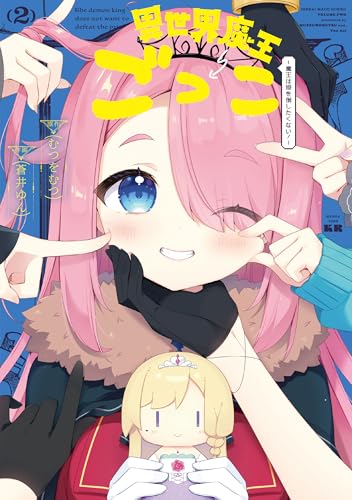 異世界魔王ごっこ～魔王は姫を倒したくない！～　2