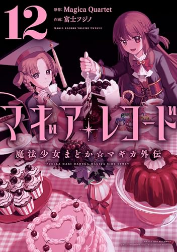 マギアレコード 魔法少女まどか☆マギカ外伝　12