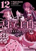 マギアレコード 魔法少女まどか☆マギカ外伝　12