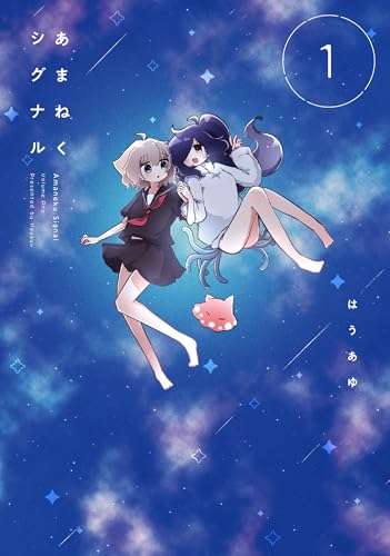 あまねくシグナル 1