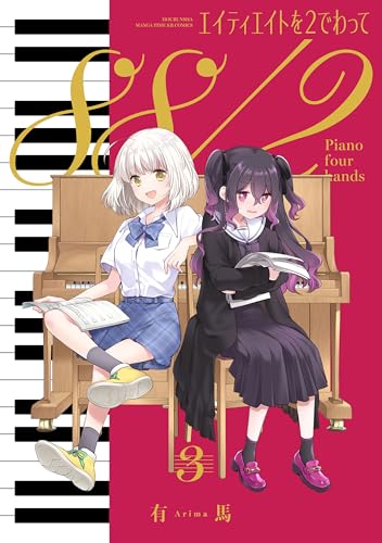 エイティエイトを2でわって 3