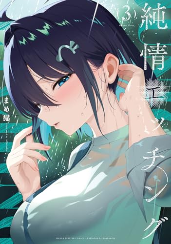 純情エッチング 3