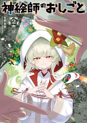 神絵師のおしごと 2