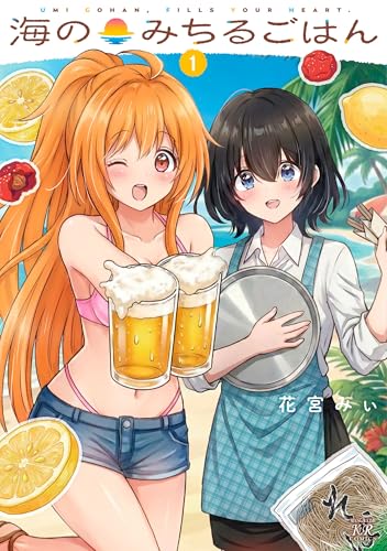 海のみちるごはん 1