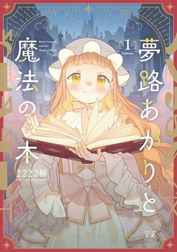 夢路あかりと魔法の本（1）