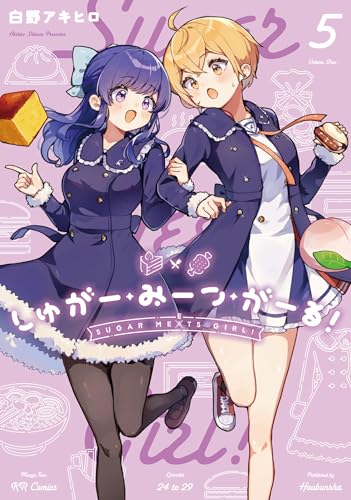 しゅがー・みーつ・がーる！（5）