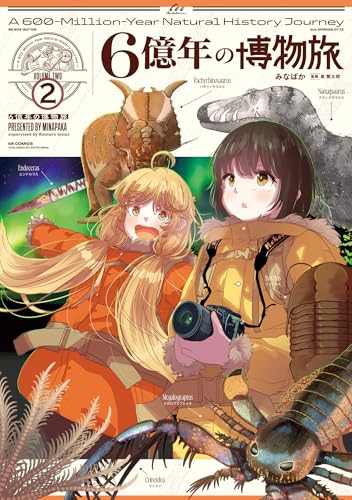 6億年の博物旅（2）