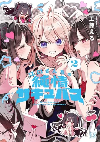 江口さんちの純情サキュバス（2）