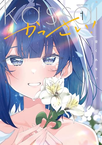 かっさい！（1）