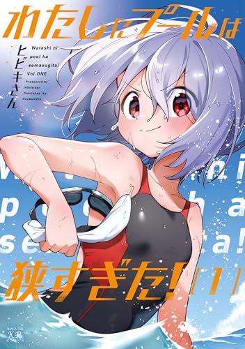 わたしにプールは狭すぎた！（1）