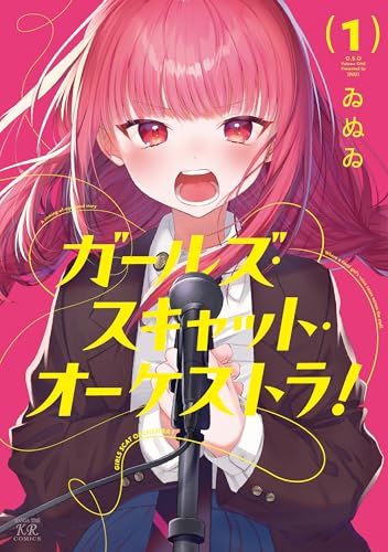 ガールズ・スキャット・オーケストラ！（1）