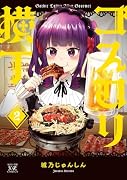 ゴスロリ横丁 2