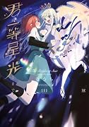 君が一等星に光るまで 1