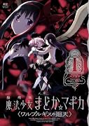 劇場版 魔法少女まどか☆マギカ 〈ワルプルギスの廻天〉 1