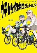 ウチから何キロメートル? 1