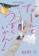 なーんもうまくいかん! 1