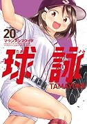 球詠 20