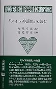 『アイヌ神謡集』を読む