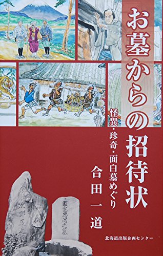 お墓からの招待状 怪異・珍奇・面白墓めぐり
